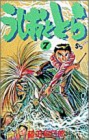 うしおととら7巻の表紙