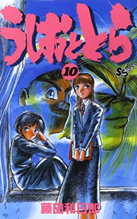 うしおととら10巻の表紙