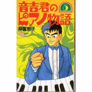 音吉君のピアノ物語5巻の表紙