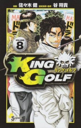 KING GOLF8巻の表紙