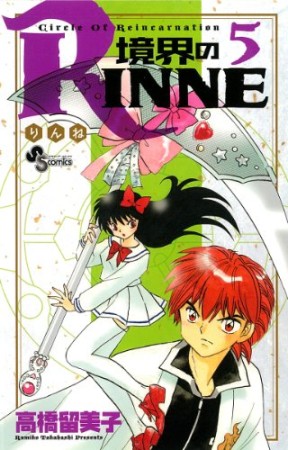 境界のＲＩＮＮＥ5巻の表紙