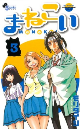 まねこい3巻の表紙