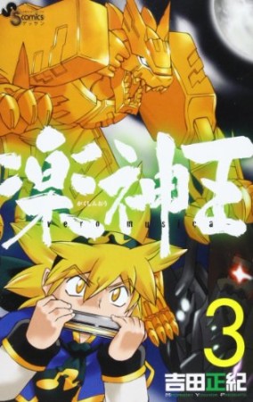 楽神王3巻の表紙