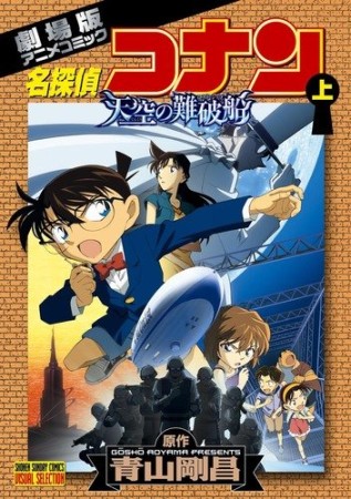 劇場版 名探偵コナン 天空の難破船1巻の表紙