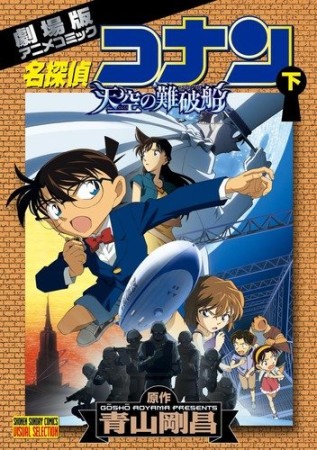 劇場版 名探偵コナン 天空の難破船2巻の表紙