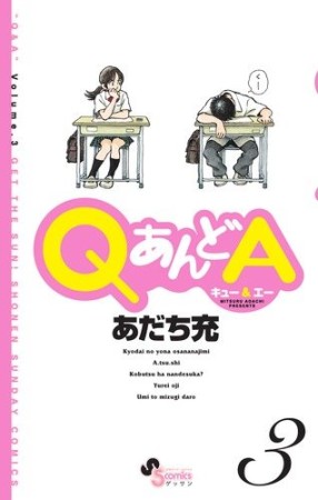 QあんどA3巻の表紙