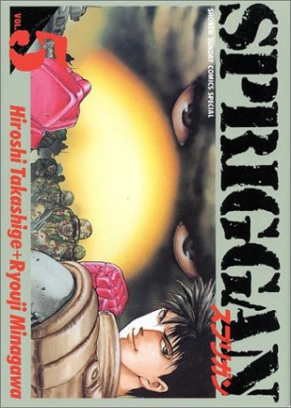 スプリガン5巻の表紙