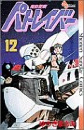 機動警察パトレイバー12巻の表紙