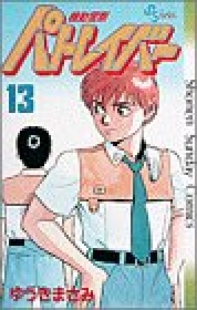 機動警察パトレイバー13巻の表紙