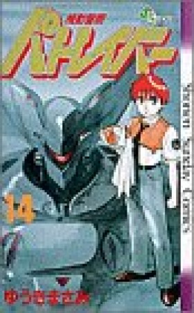 機動警察パトレイバー14巻の表紙