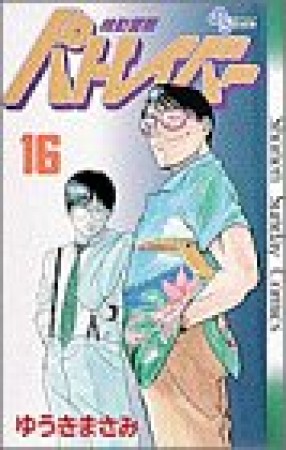 機動警察パトレイバー16巻の表紙