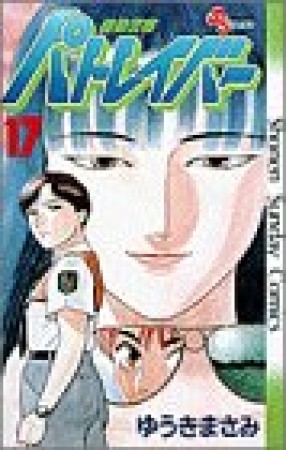 機動警察パトレイバー17巻の表紙