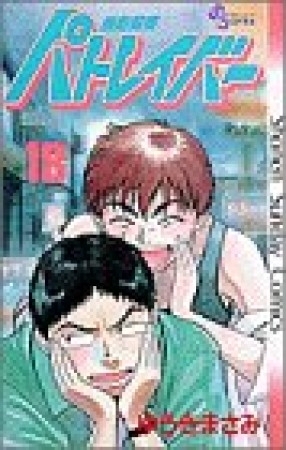 機動警察パトレイバー18巻の表紙
