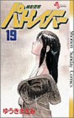 機動警察パトレイバー19巻の表紙