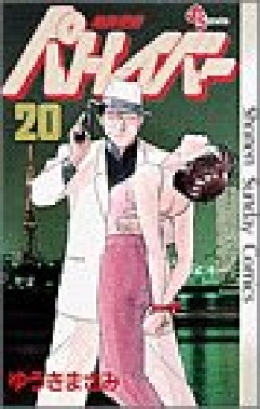 機動警察パトレイバー20巻の表紙