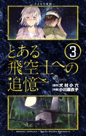 とある飛空士への追憶3巻の表紙