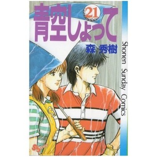 青空しょって21巻の表紙