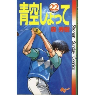 青空しょって22巻の表紙
