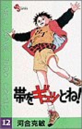 帯をギュッとね!12巻の表紙