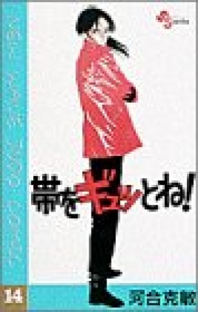 帯をギュッとね!14巻の表紙