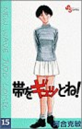帯をギュッとね!15巻の表紙