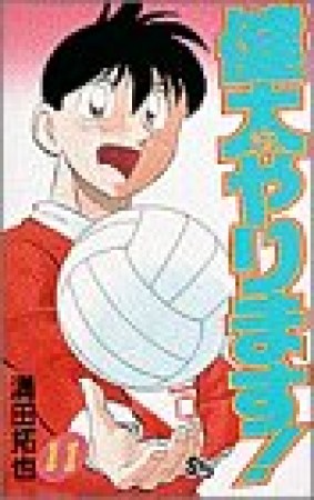 健太やります!11巻の表紙