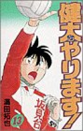 健太やります!13巻の表紙