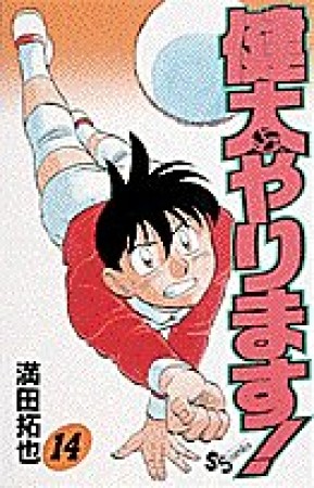 健太やります!14巻の表紙