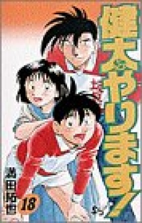 健太やります!18巻の表紙