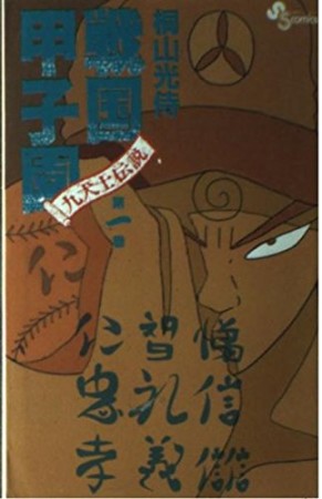 戦国甲子園1巻の表紙