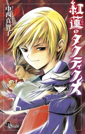 紅蓮のタクティクス1巻の表紙