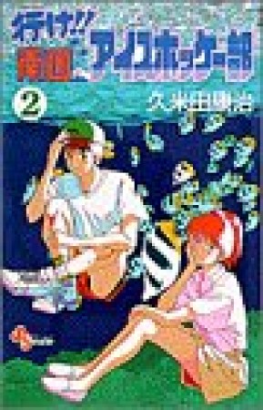 行け!!南国アイスホッケー部2巻の表紙