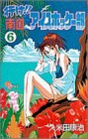 行け!!南国アイスホッケー部6巻の表紙