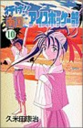行け!!南国アイスホッケー部10巻の表紙