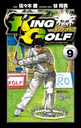 KING GOLF9巻の表紙