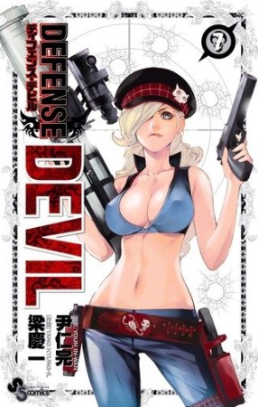 DEFENSE DEVIL7巻の表紙