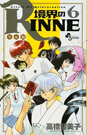 境界のＲＩＮＮＥ6巻の表紙