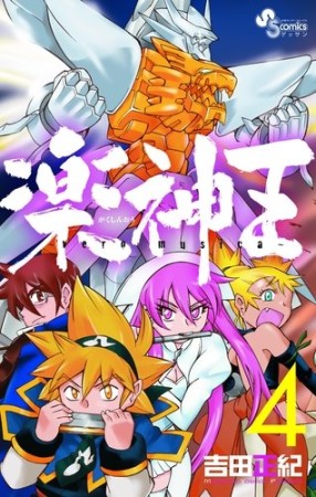 楽神王4巻の表紙