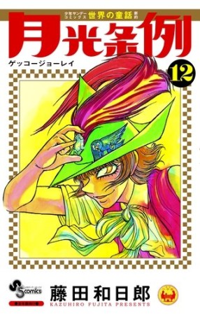 月光条例12巻の表紙