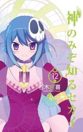 神のみぞ知るセカイ12巻の表紙