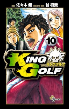 KING GOLF10巻の表紙