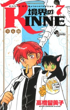 境界のＲＩＮＮＥ7巻の表紙