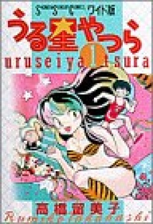 ワイド版 うる星やつら1巻の表紙