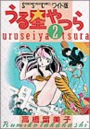 ワイド版 うる星やつら2巻の表紙