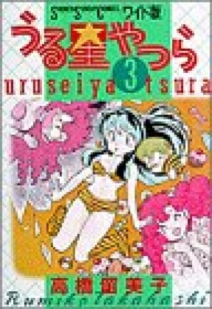 ワイド版 うる星やつら3巻の表紙