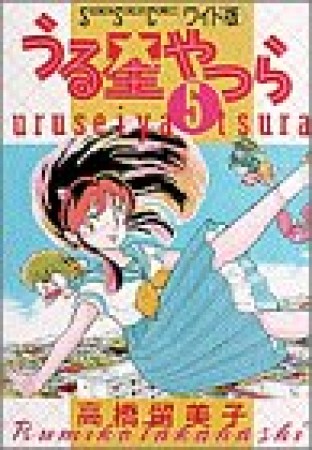 ワイド版 うる星やつら5巻の表紙