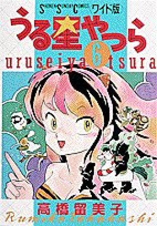 ワイド版 うる星やつら6巻の表紙