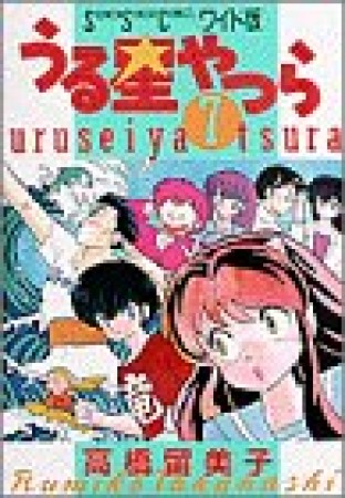 ワイド版 うる星やつら7巻の表紙