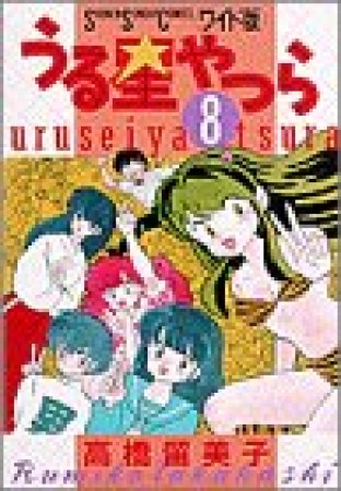 ワイド版 うる星やつら8巻の表紙