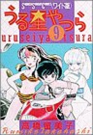 ワイド版 うる星やつら9巻の表紙